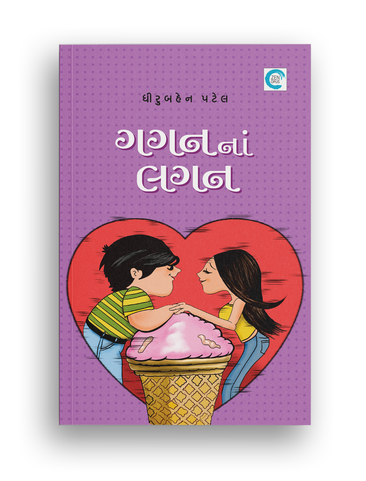 ગગનનાં લગન